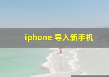 iphone 导入新手机